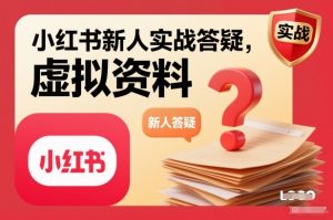 小红书新人实战答疑，小红书虚拟资料项目实战答疑-云享网创