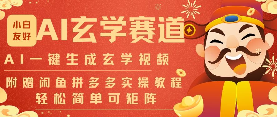 AI一键生成命理风水玄学视频，一刀不剪无需剪辑，30S一条，一天上百条，可批量可矩阵，流量财富嘎猛-云享网创