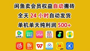 闲鱼卖会员权益，一部手机日入5张+，无需囤货全程24小时自动托管-云享网创