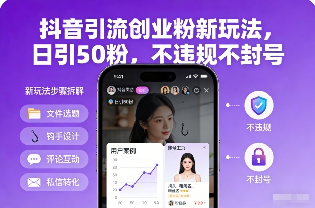 抖音引流创业粉新玩法，日引50粉，不违规不封号-云享网创