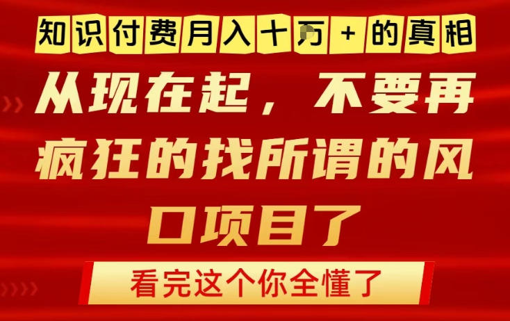 知识付费月入10个W的真相，做网创项目这一个就够了，不要再疯狂的找所谓的风口项目【揭秘】-云享网创