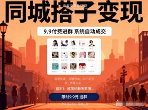 同城搭子变现，9.9付费进群+系统自动成交，单日变现8张-云享网创