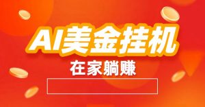 AI美金挂机：全自动赚美金、自动交易、风口项目-云享网创