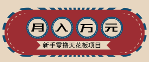 新手零撸天花板项目，网盘拉新零成本零门槛多种变现方式，轻松月入万元-云享网创
