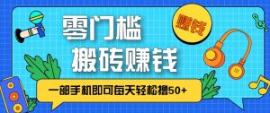 零成本零门槛无脑搬砖赚钱项目，只需一部手机即可每天轻松撸50+-云享网创