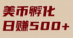 美币孵化：电脑全自动挂机赚美金，小白轻松上手-云享网创