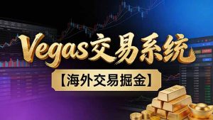 【普通人也可以成为操盘手第二期】Vegas交易技术+聪明软件，日赚50-100U-云享网创