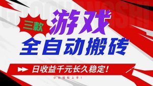 三款游戏全自动搬砖，日收益1000+，长久稳定！小白轻松上手！-云享网创