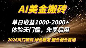AI美金搬砖，单日收益1000-2000+，2025风口项目，可以副业，可以全职，可以工作室放大-云享网创