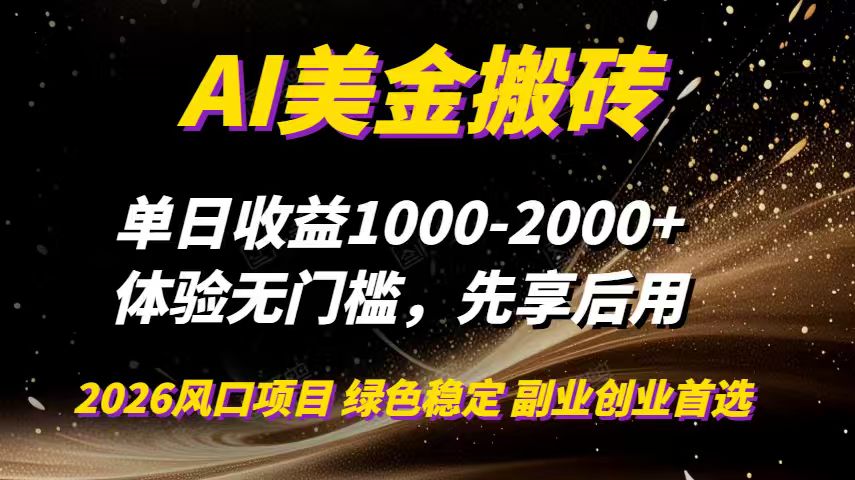 AI美金搬砖，单日收益1000-2000+，2025风口项目，可以副业，可以全职，可以工作室放大-云享网创