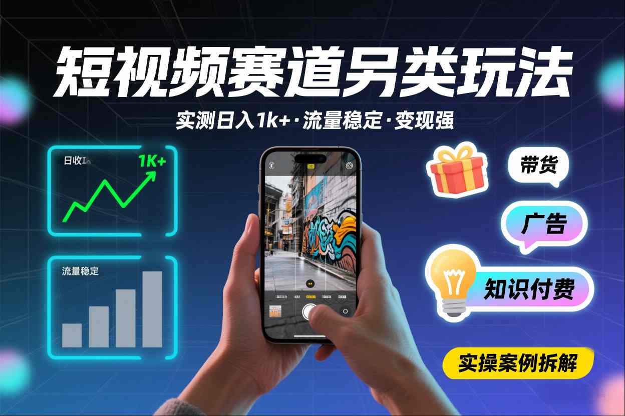 短视频赛道另类玩法，实测日收入1k+，流量稳定，变现能力强-云享网创