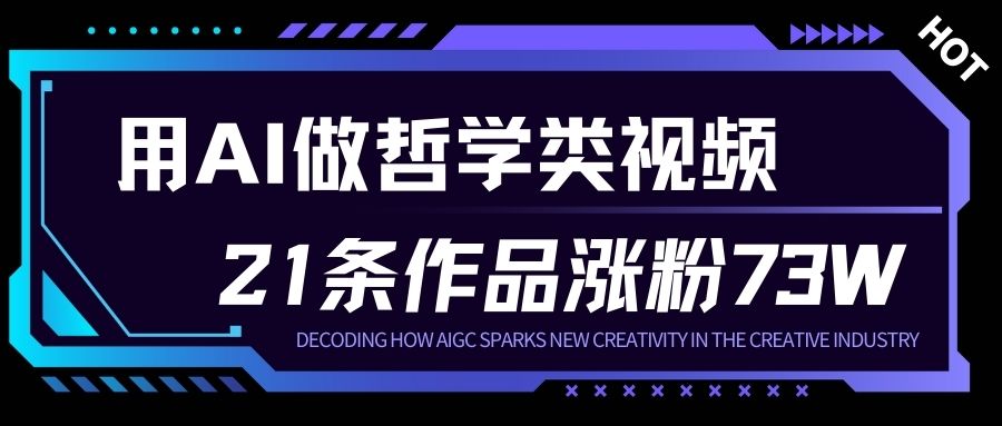 用AI做人生哲学短视频，23条作品涨粉73W，收益非常可观，月入1W+-云享网创