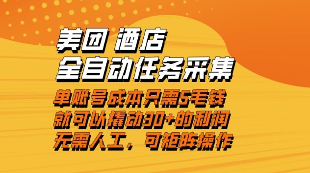 美团酒店全自动任务采集，单账号几毛钱就能撬动30+利润，成本低，操作简单，当天到账【揭秘】-云享网创