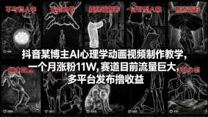 抖音某博主AI心理学动画视频制作教学，一个月涨粉11W，赛道目前流量巨大，多平台发布撸收益-云享网创