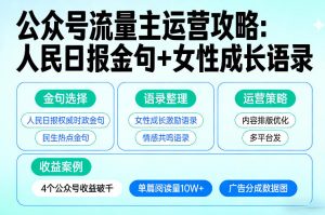 利用人民日报金句+女性成长语录做公众号流量主，4个公众号收益破千-云享网创