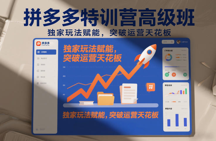 拼多多特训营高阶班，独家玩法赋能，突破运营天花板(更新26年3月)-云享网创