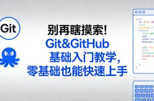 别再瞎摸索！Git&GitHub基础入门教学，零基础也能快速上手-云享网创
