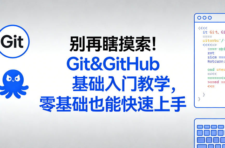 别再瞎摸索！Git&GitHub基础入门教学，零基础也能快速上手-云享网创