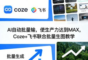 AI自动批量输，使生产力达到MAX，Coze+飞书联合批量生图教学-云享网创