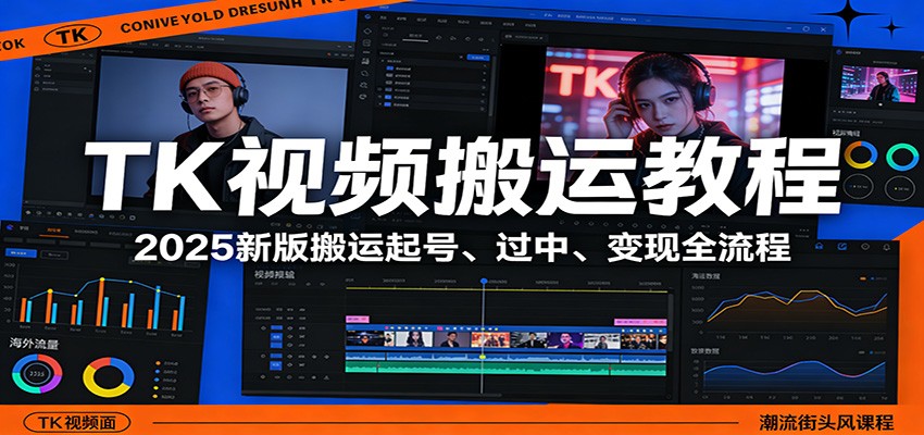 TK视频搬运教程:2025新版搬运起号、过中、变现全流程-云享网创