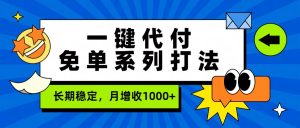 一键代付免单系列打法，长期稳定，月增收1000+-云享网创