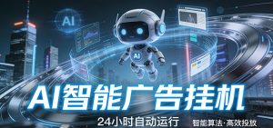 智能托管 · 无人值守 · 持续变现，低门槛、高适配、易上手，轻松开启智能躺赚新时代-云享网创