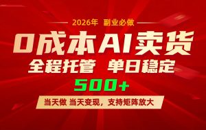 AI小红书虚拟电商,一个账号,单日稳定变现500+-云享网创