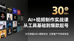 AI+视频制作实战班-3月更新：从工具基础到爆款起号，30天掌握200+硬核技法，日更量产可持续变现-云享网创