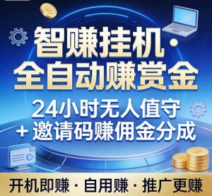 真正的副业：你睡觉，电脑帮你赚钱。不用人工、不用值守、全自动挂机赚赏金。单电脑日收益500+-云享网创