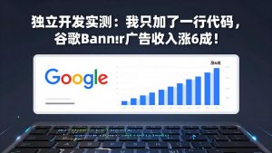 付费文章：独立开发实测：我只加了一行代码，谷歌Banner广告收入涨6成！-云享网创