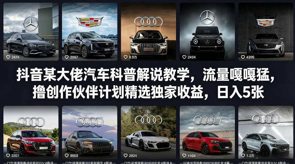 抖音某大佬汽车科普解说教学，流量嘎嘎猛，撸创作伙伴计划精选独家收益，日入5张+-云享网创