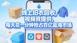 线上旧衣回收，视频我提供，每天花一分钟抢占百亿蓝海市场【揭秘】-云享网创