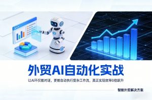 外贸AI自动化实战，让AI不仅能对话，更能自动执行复杂工作流，真正实现效率10倍跃升-云享网创
