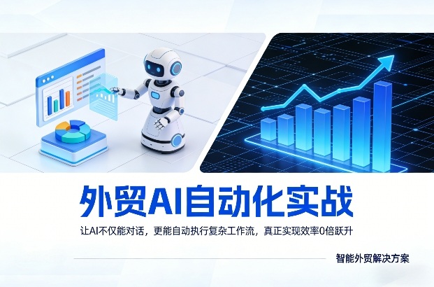外贸AI自动化实战，让AI不仅能对话，更能自动执行复杂工作流，真正实现效率10倍跃升-云享网创