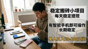 稳定搬砖小项目，每天稳定提现，有智能手机即可操作-云享网创