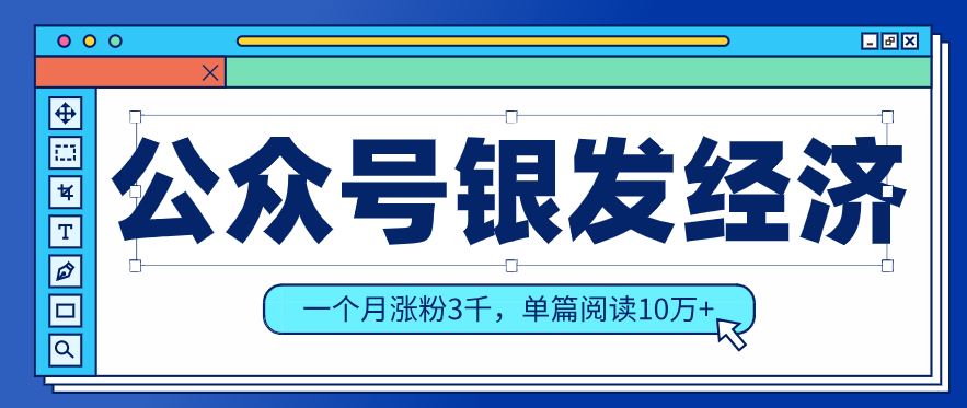 公众号老年哲学鸡汤赛道，一个月涨粉3千，单篇阅读10万+(详细操作教程)-云享网创