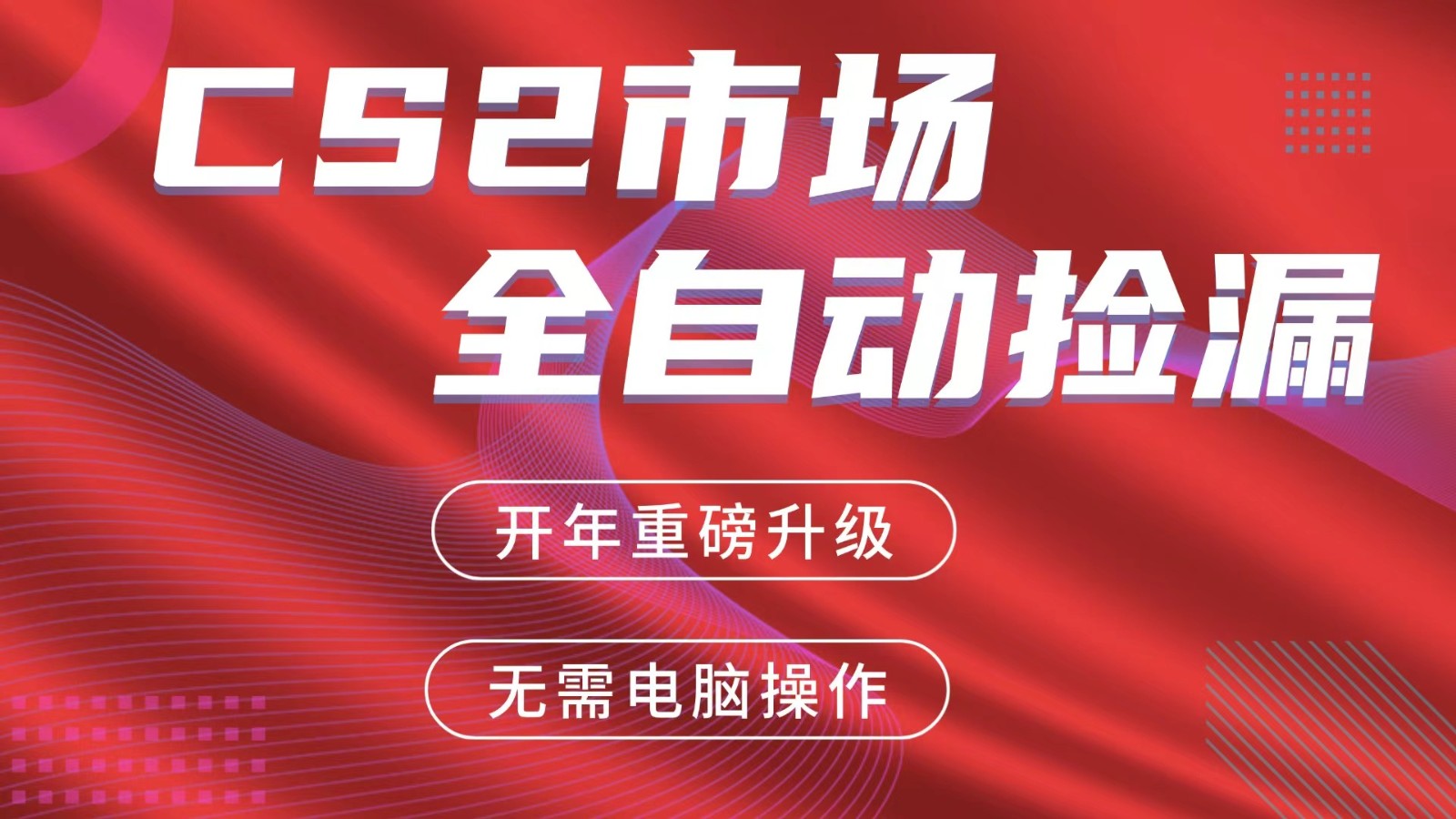 交易平台自动捡漏赚米,蓝海市场,手机即可完成所有操作,稳定每日300+-云享网创