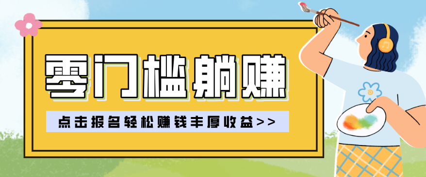 零门槛躺赚项目实操教学，0门槛新手也能轻松赚收益，一天赚几百上千-云享网创