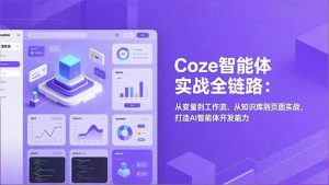 Coze智能体实战全链路(更新-云享网创