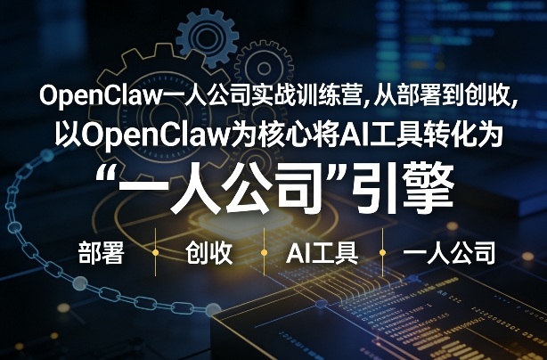 OpenClaw小龙虾+一人公司实战训练营，从部署到创收，将AI工具转化为“一人公司”引擎，低成本变现(更新)-云享网创