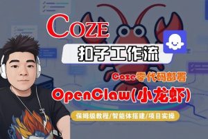 Coze零代码部署OpenClaw(小龙虾)，全流程保姆级教学-云享网创